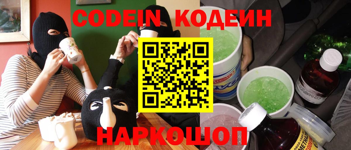Codein напиток Lean (лин)  Вход с VPN  Новоуральск 